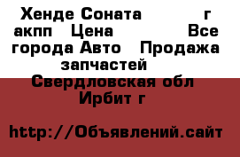 Хенде Соната5 2.0 2003г акпп › Цена ­ 17 000 - Все города Авто » Продажа запчастей   . Свердловская обл.,Ирбит г.